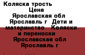 Коляска трость Baby Care Vento › Цена ­ 2 000 - Ярославская обл., Ярославль г. Дети и материнство » Коляски и переноски   . Ярославская обл.,Ярославль г.